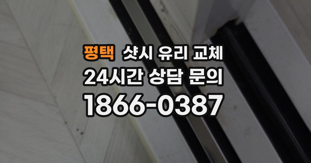 평택 샷시 유리 교체