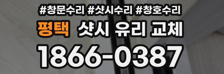 평택 샷시 유리 교체