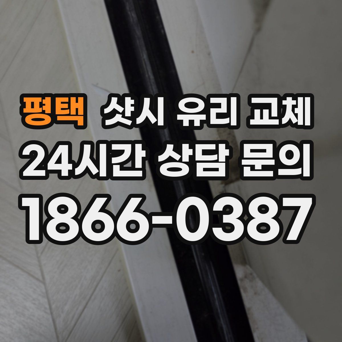 평택 샷시 유리 교체