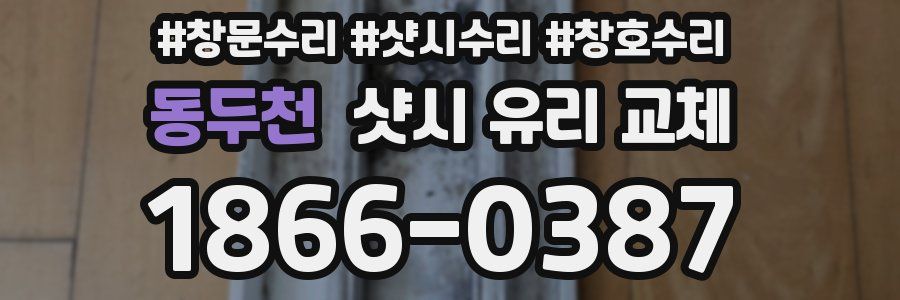 동두천 샷시 유리 교체