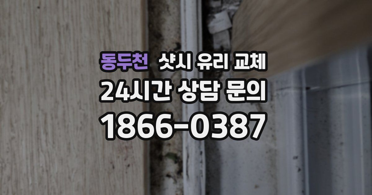 동두천 샷시 유리 교체