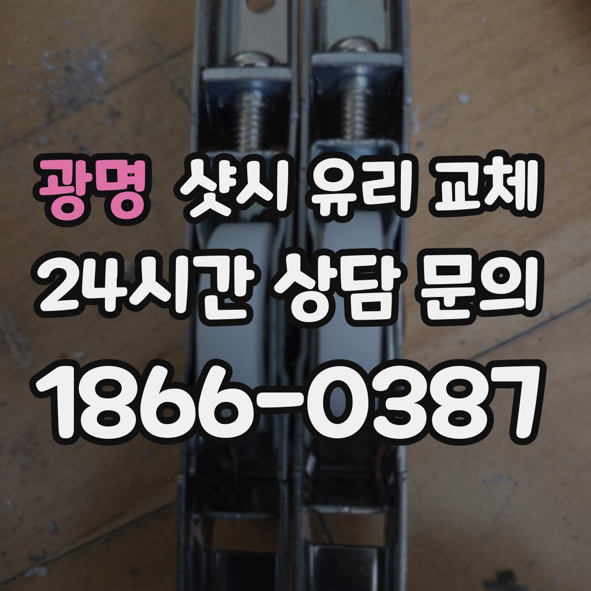 광명 샷시 유리 교체