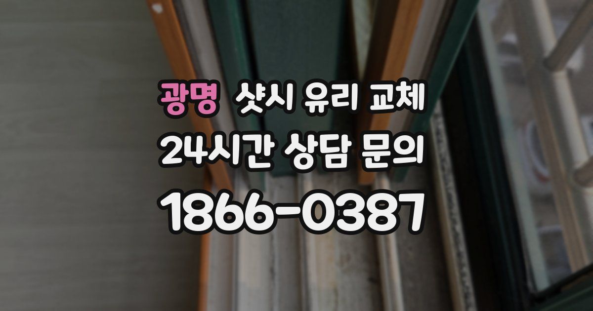 광명 샷시 유리 교체