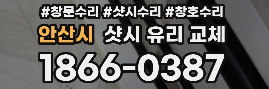 안산시 샷시 유리 교체