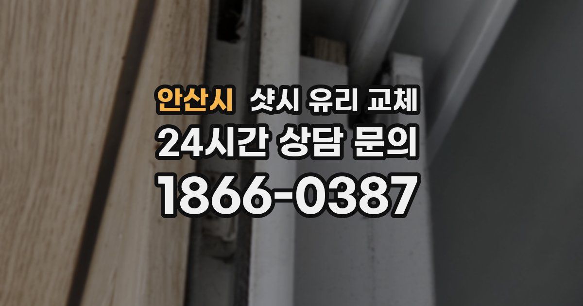 안산시 샷시 유리 교체
