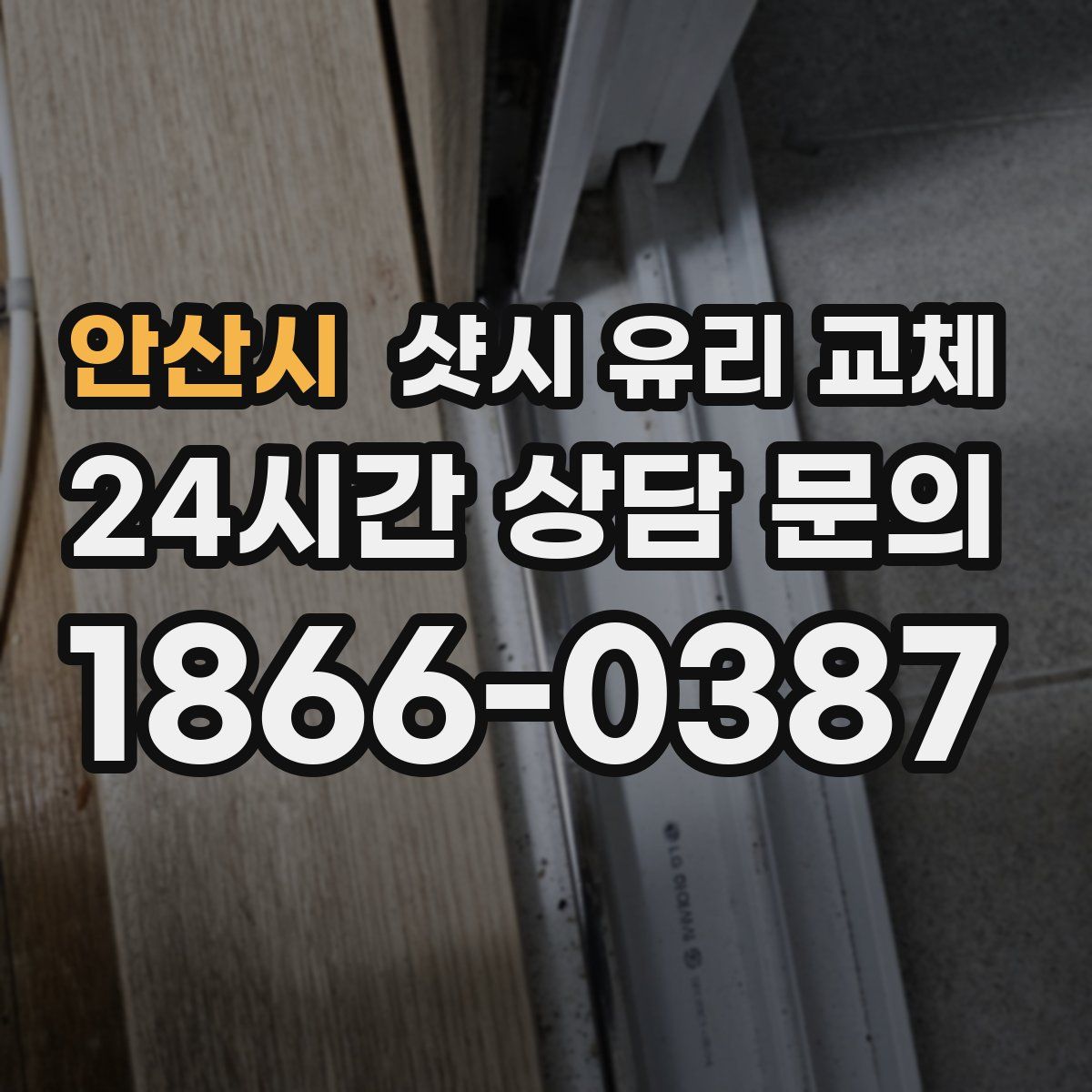 안산시 샷시 유리 교체