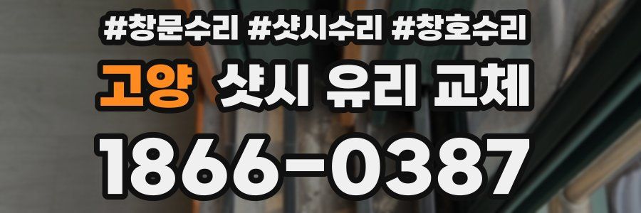 고양 샷시 유리 교체