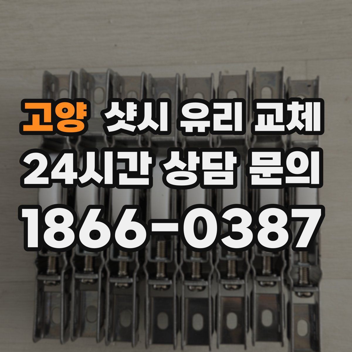 고양 샷시 유리 교체