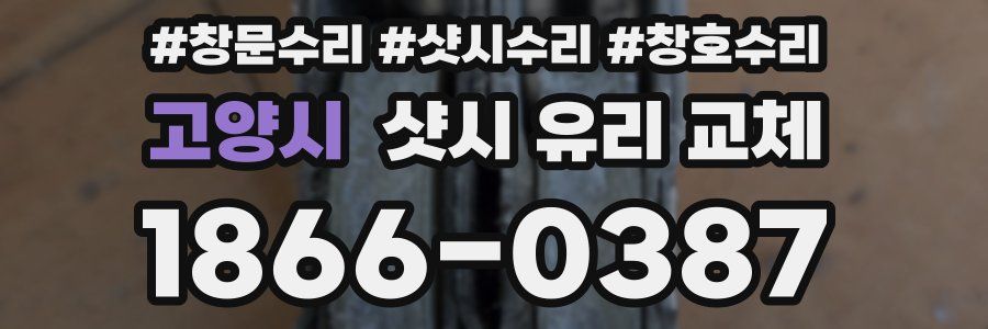고양시 샷시 유리 교체