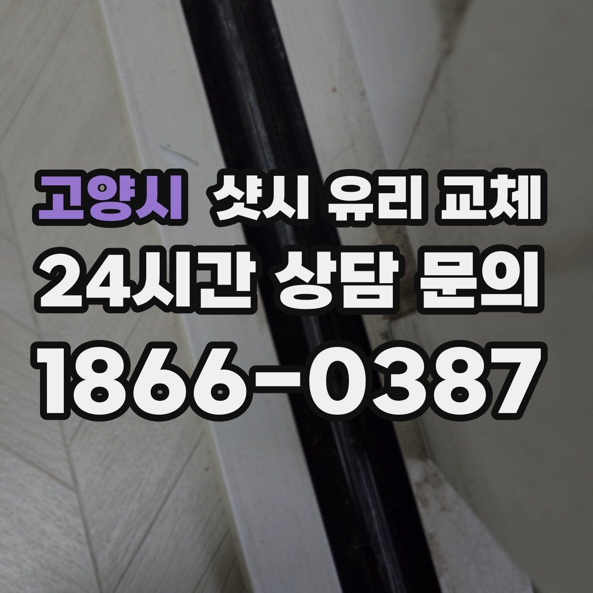 고양시 샷시 유리 교체