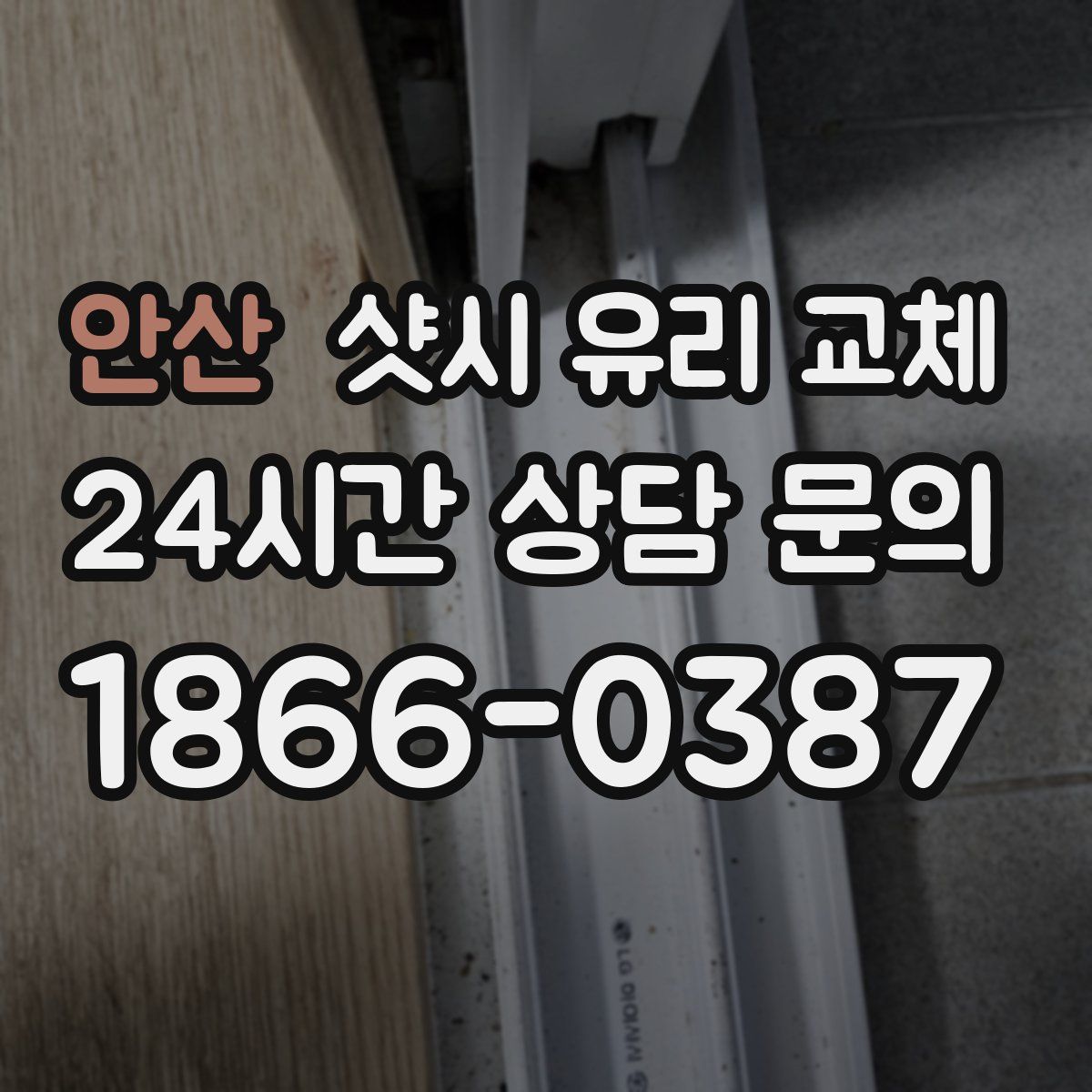 안산 샷시 유리 교체