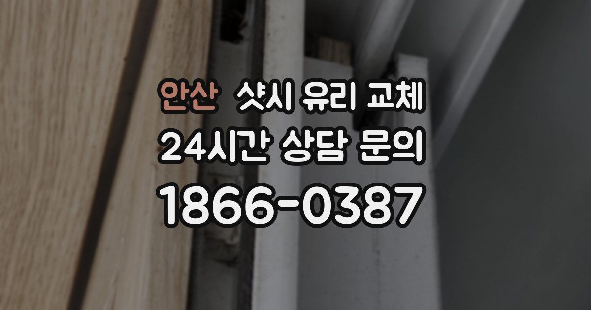 안산 샷시 유리 교체