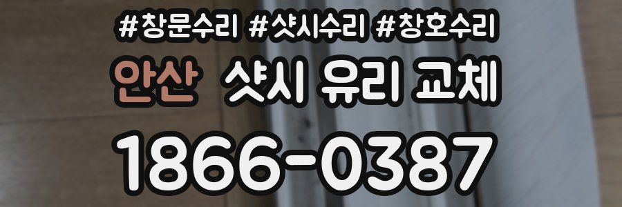 안산 샷시 유리 교체