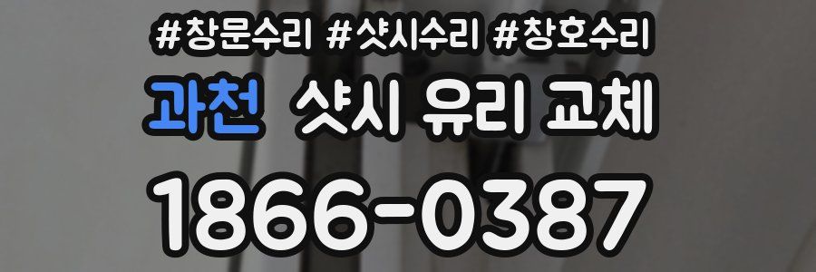 과천 샷시 유리 교체