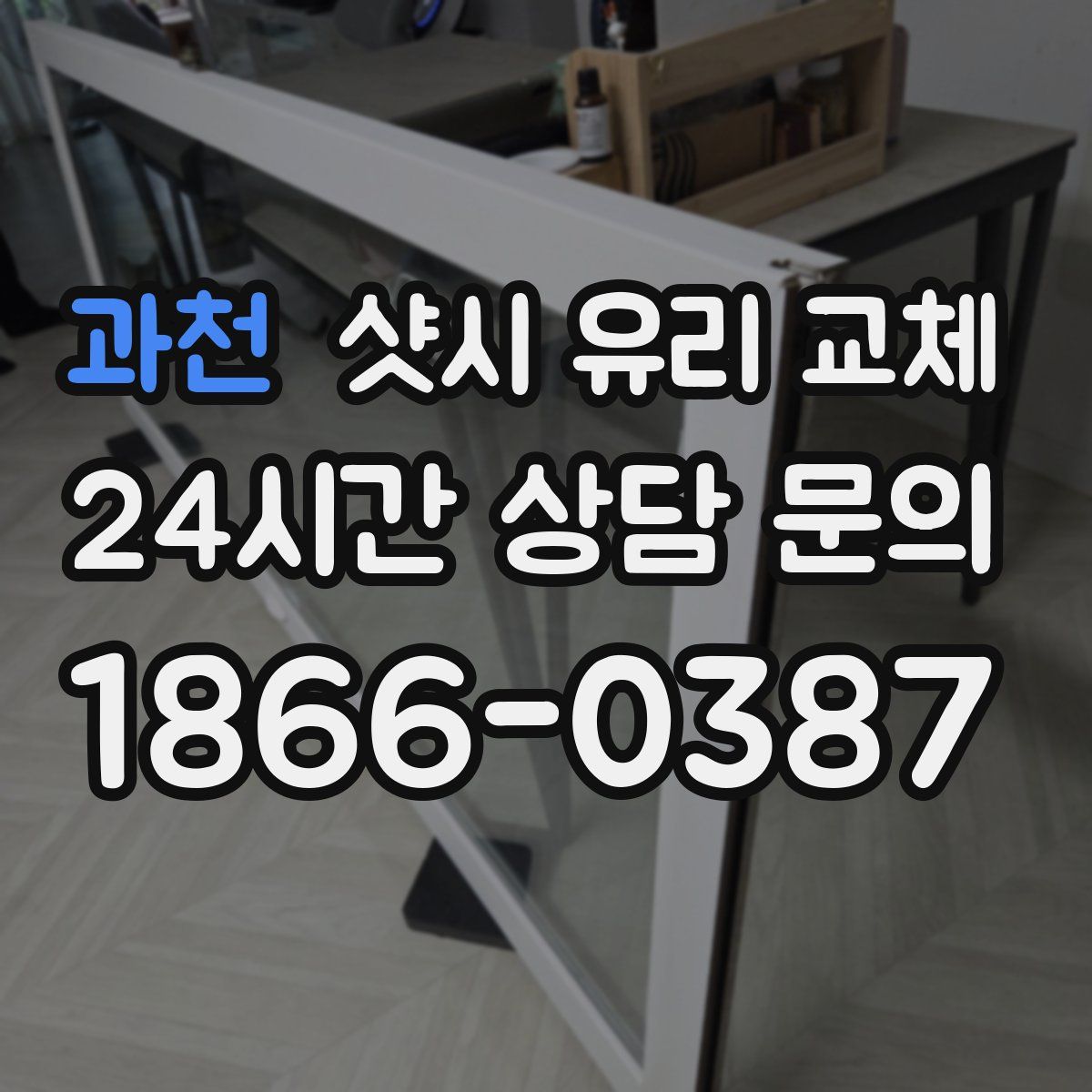 과천 샷시 유리 교체