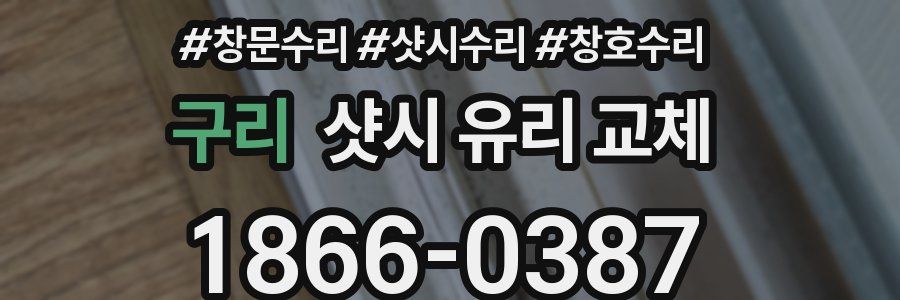 구리 샷시 유리 교체