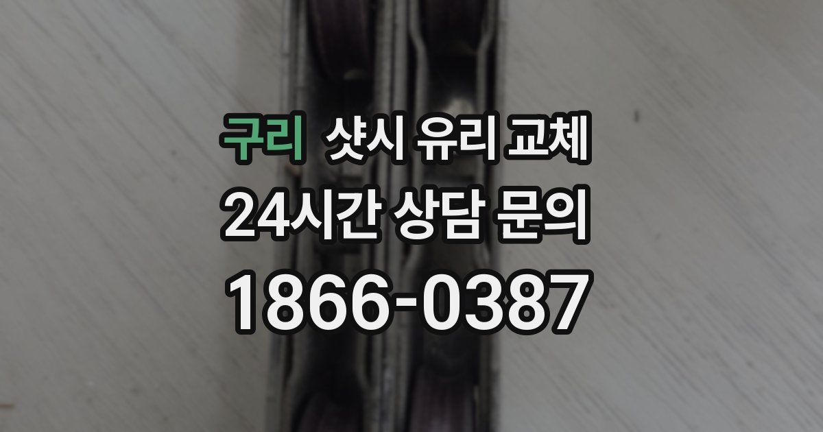 구리 샷시 유리 교체