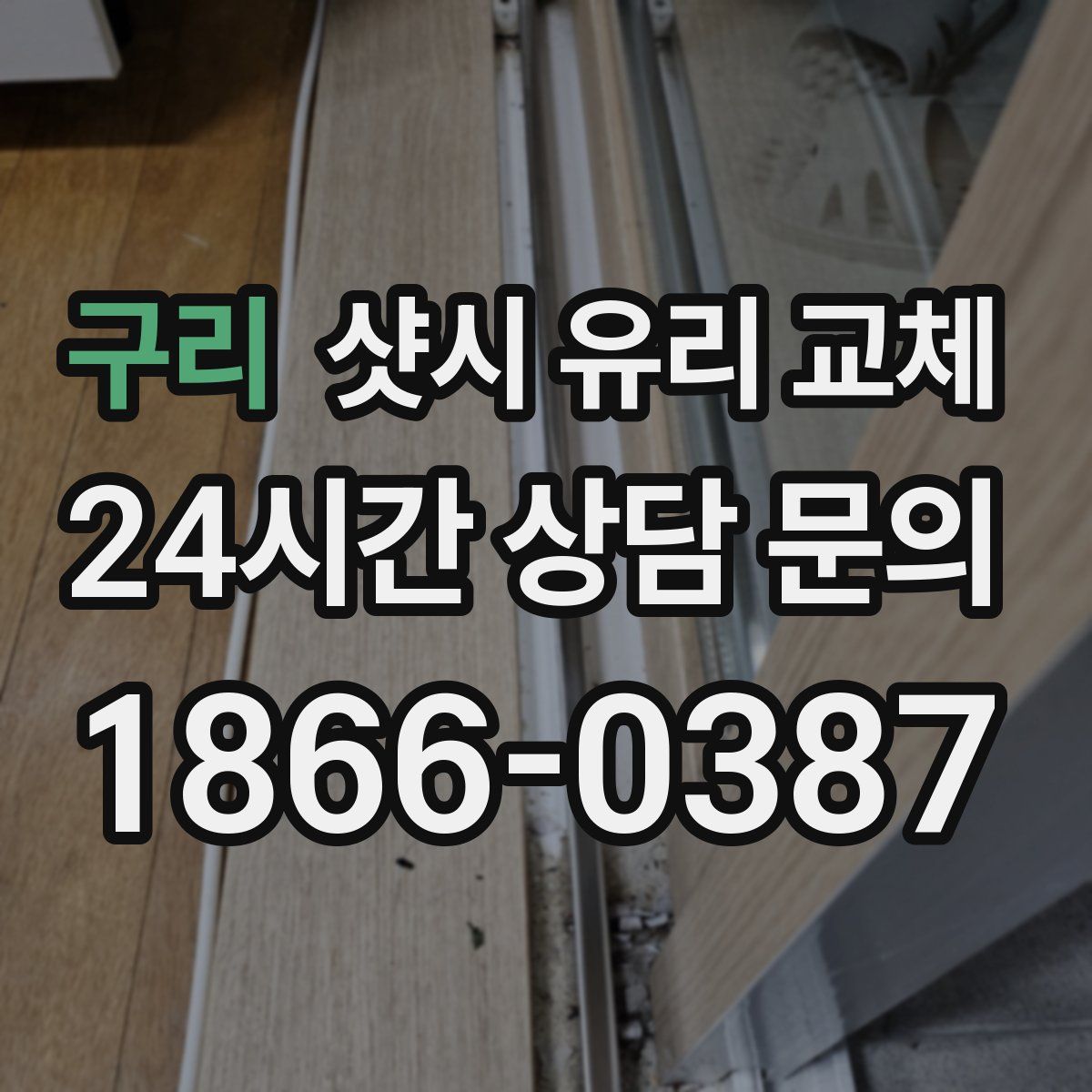 구리 샷시 유리 교체