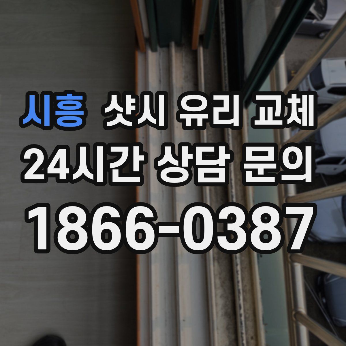 시흥 샷시 유리 교체