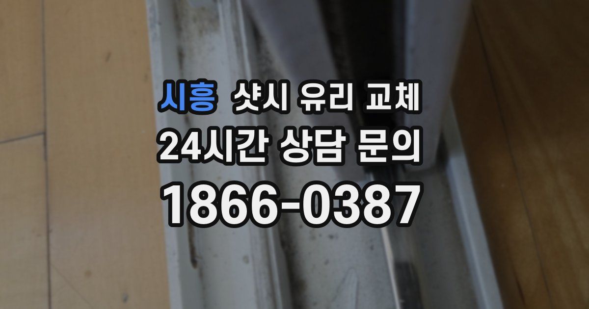시흥 샷시 유리 교체