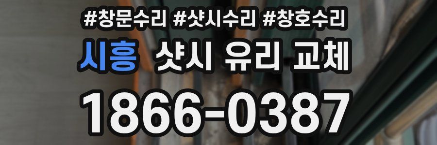 시흥 샷시 유리 교체