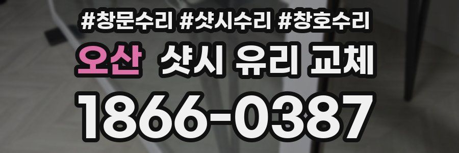 오산 샷시 유리 교체