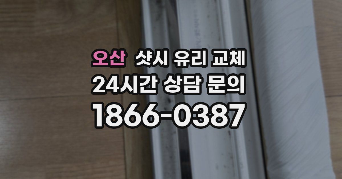오산 샷시 유리 교체