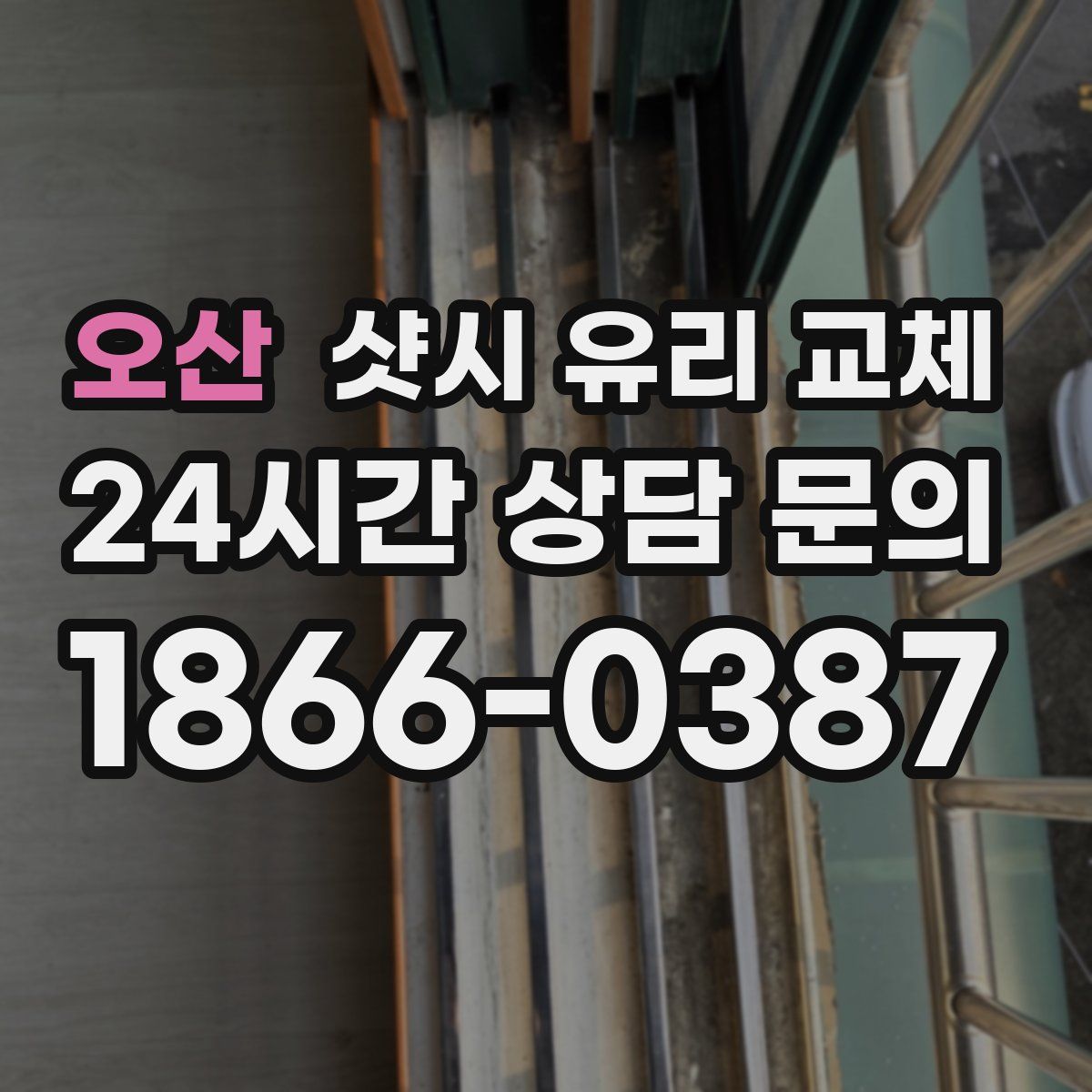 오산 샷시 유리 교체