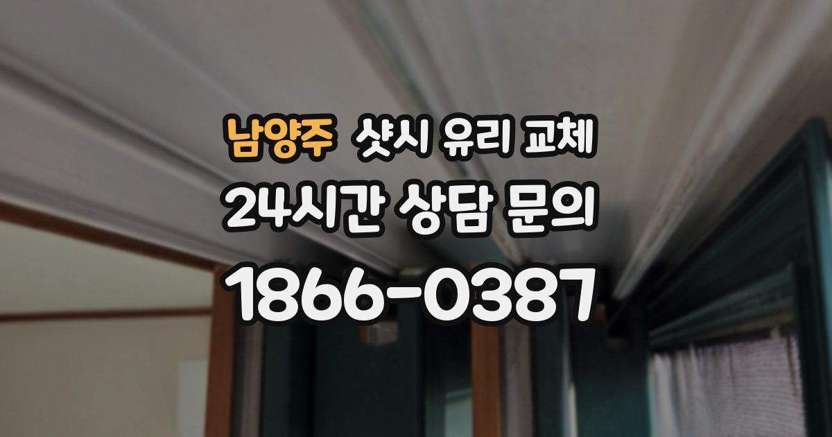 남양주 샷시 유리 교체