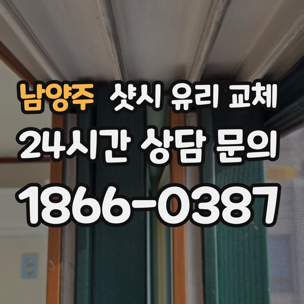 남양주 샷시 유리 교체