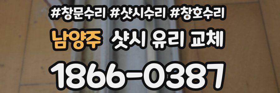 남양주 샷시 유리 교체