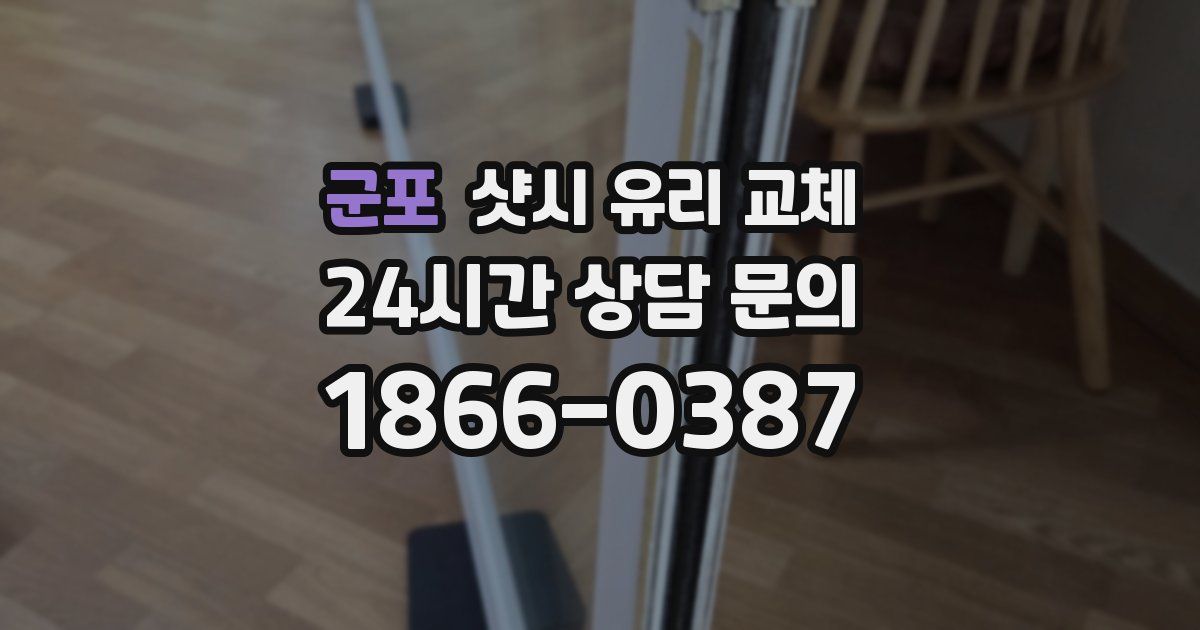 군포 샷시 유리 교체