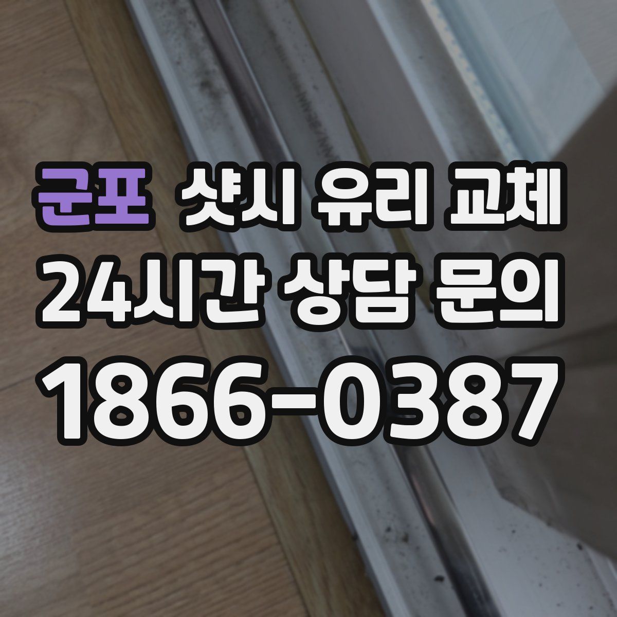 군포 샷시 유리 교체