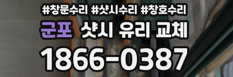 군포 샷시 유리 교체