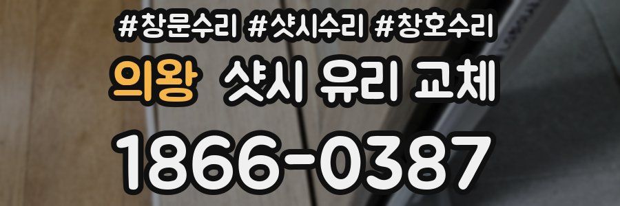 의왕 샷시 유리 교체