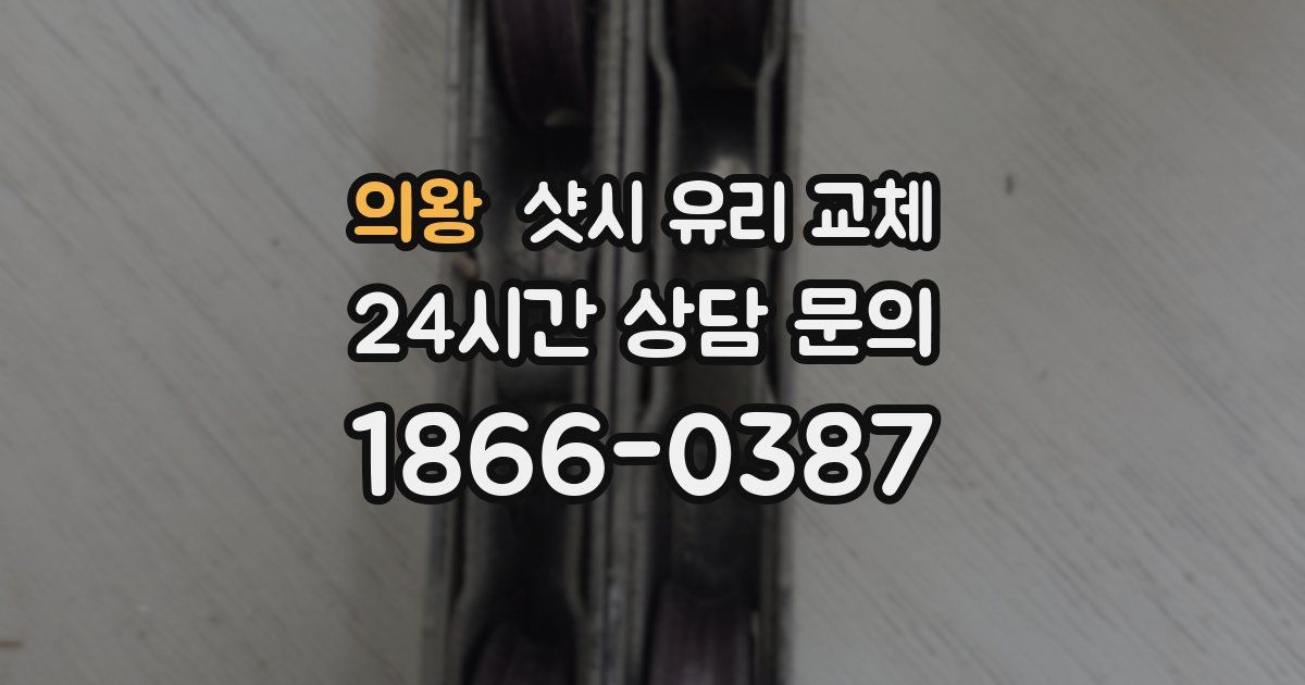 의왕 샷시 유리 교체