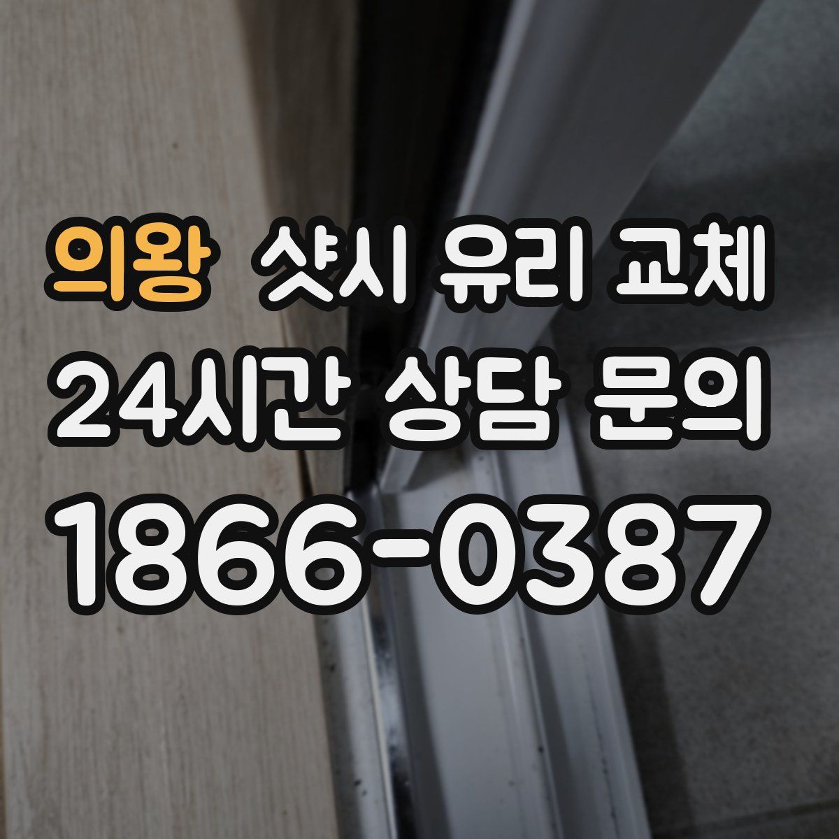 의왕 샷시 유리 교체