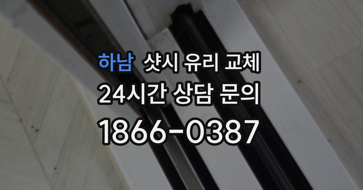 하남 샷시 유리 교체