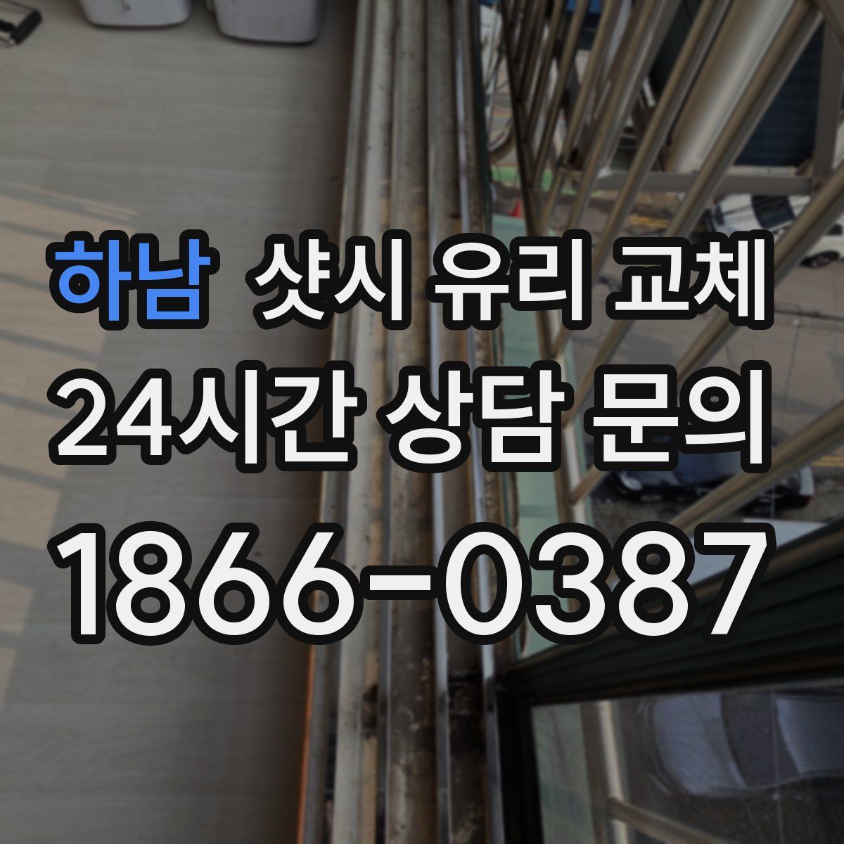 하남 샷시 유리 교체