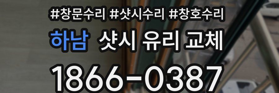 하남 샷시 유리 교체