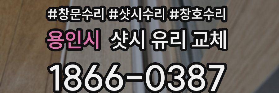용인시 샷시 유리 교체