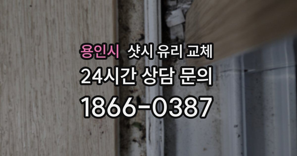 용인시 샷시 유리 교체