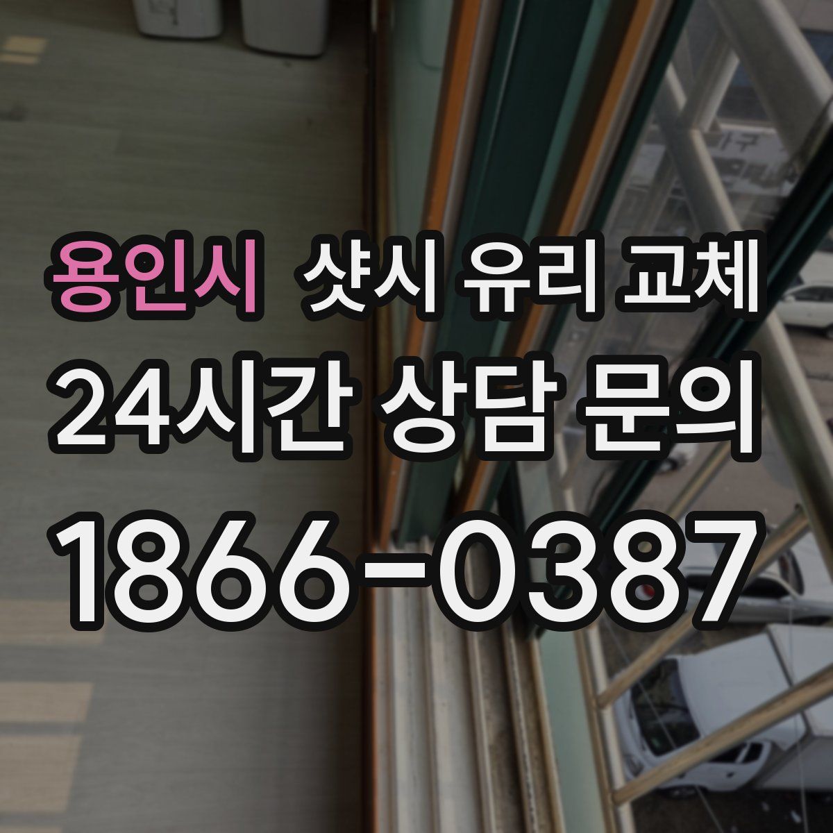 용인시 샷시 유리 교체