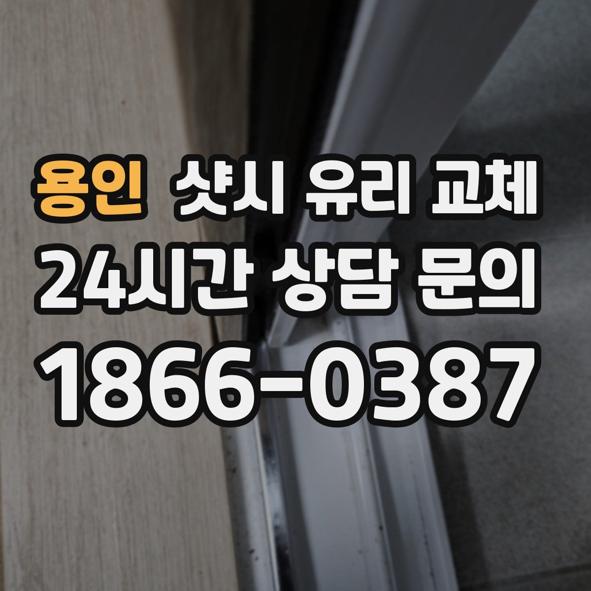 용인 샷시 유리 교체