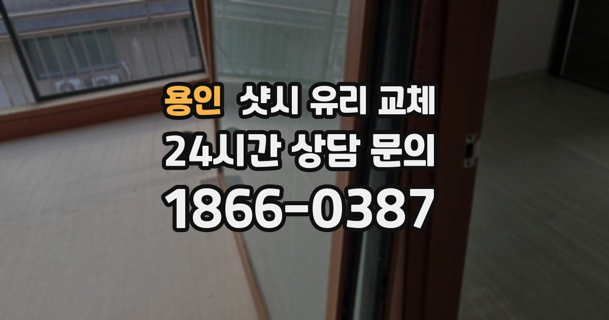 용인 샷시 유리 교체