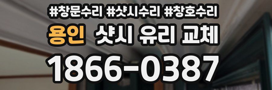 용인 샷시 유리 교체