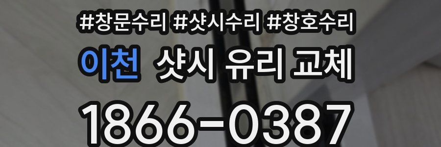 이천 샷시 유리 교체