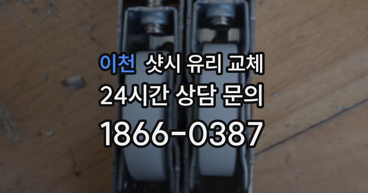 이천 샷시 유리 교체