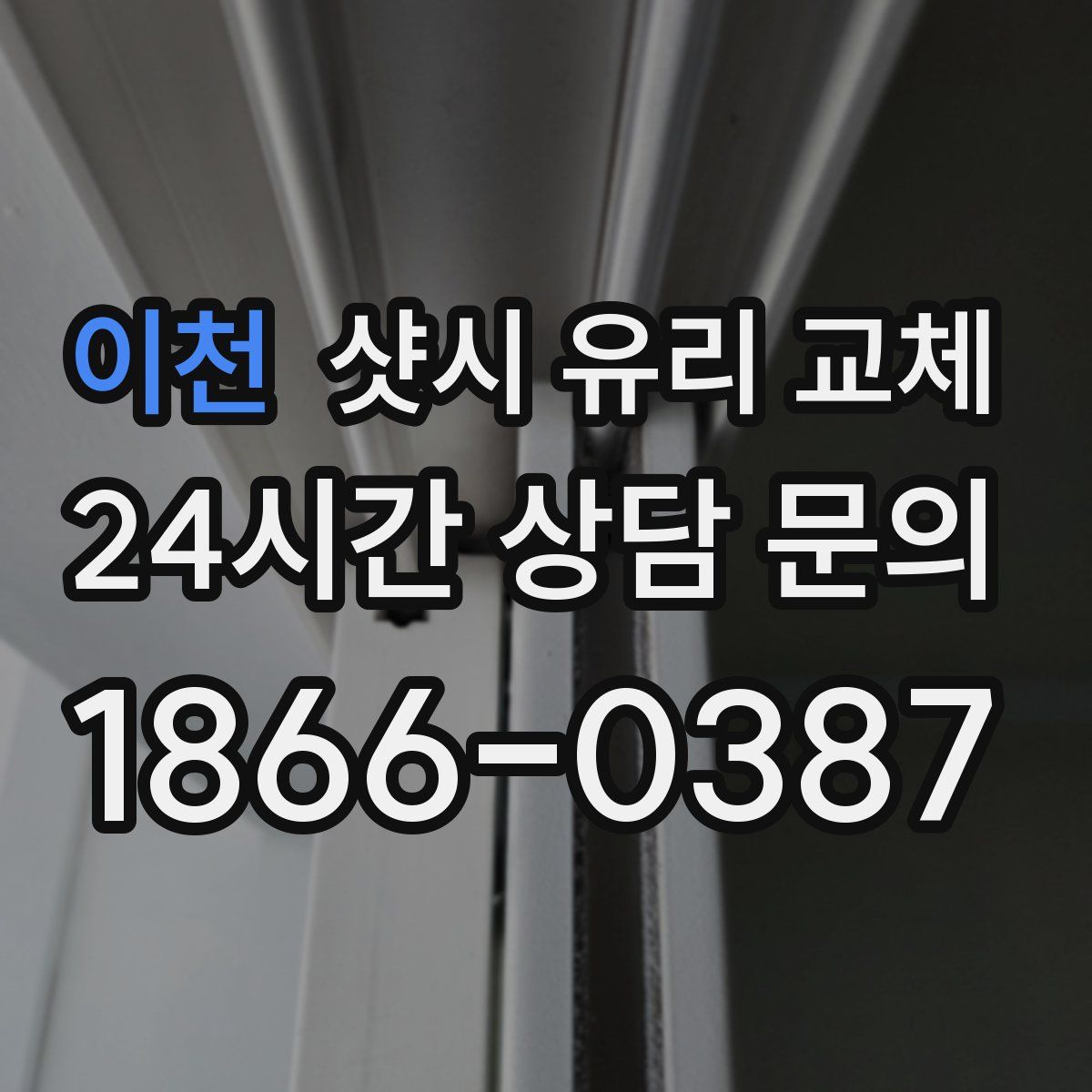 이천 샷시 유리 교체