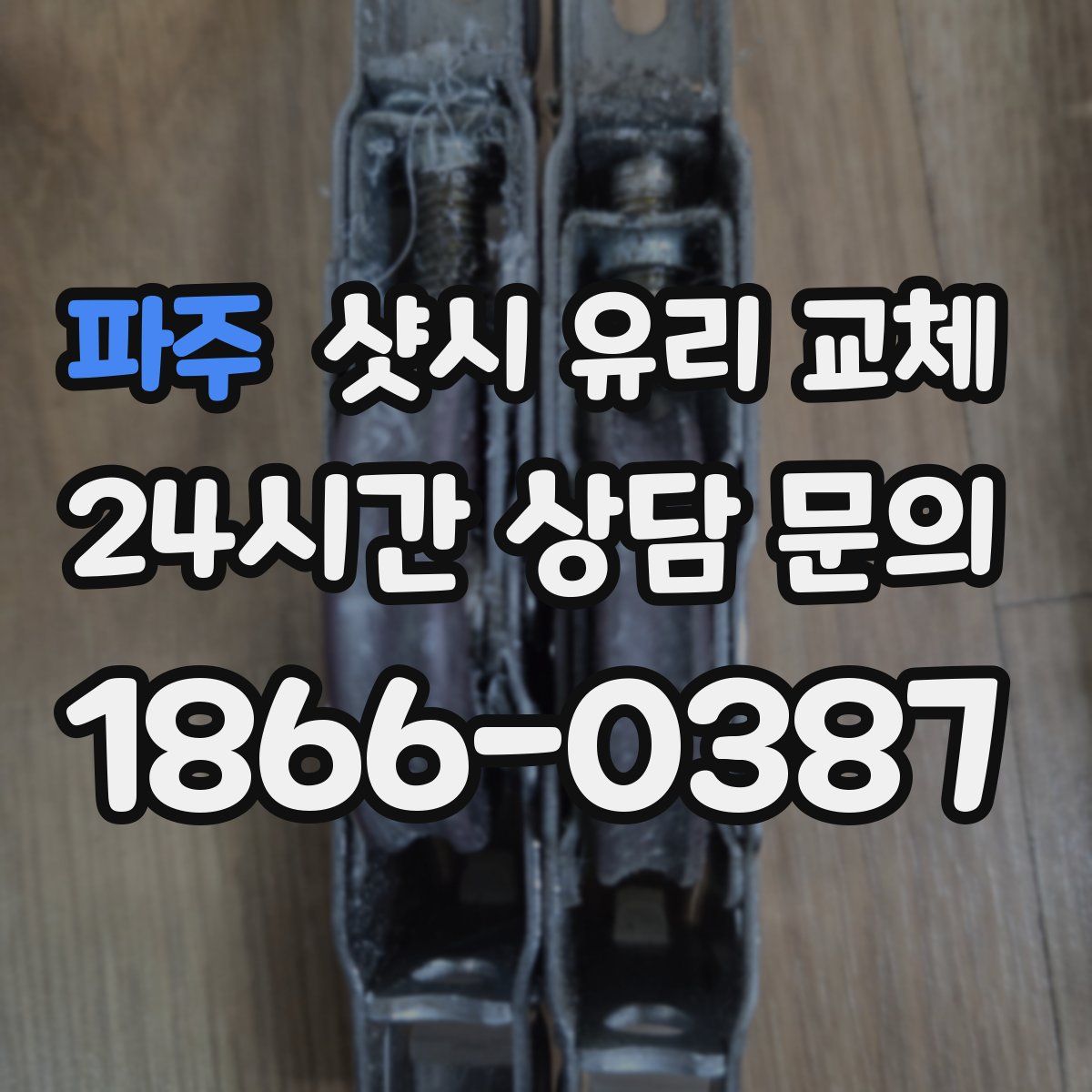 파주 샷시 유리 교체